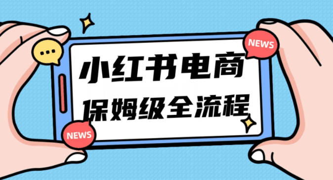 小白新手也能玩转小红书电商,弯道超车,11月最新玩法实现快速出单月入5W! 小白新手也能玩转小红书电商,弯道超车,11月最新玩法实现快速出单月入5W!
