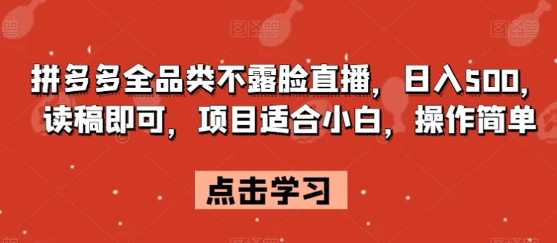 拼多多全品类不露脸直播-技研社