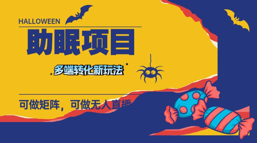 最新助眠项目,多段转化,可矩阵 可无人直播 可短视频 持久操作 日入一千+ 最新助眠项目,多段转化,可矩阵 可无人直播 可短视频 持久操作 日入一千+