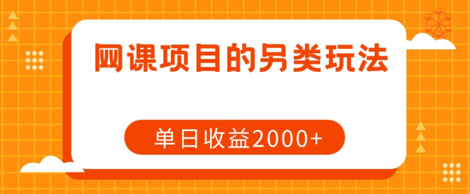网课项目赚钱攻略:单日收益2000+的另类玩法 网课项目赚钱攻略:单日收益2000+的另类玩法