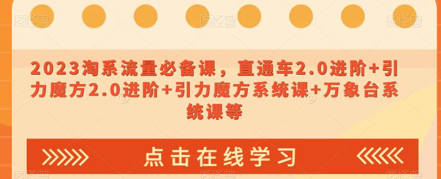 2023淘宝流量爆款课:直通车2.0进阶,引力魔方系统让你轻松引爆销售 2023淘宝流量爆款课:直通车2.0进阶,引力魔方系统让你轻松引爆销售