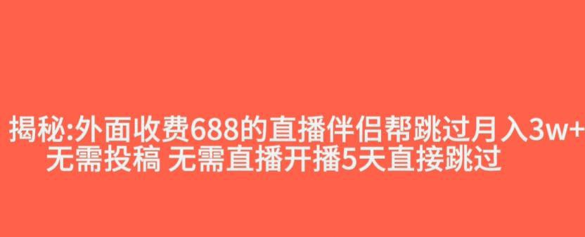 外面收费688的抖音直播伴侣新规则跳过投稿或开播指标 外面收费688的抖音直播伴侣新规则跳过投稿或开播指标
