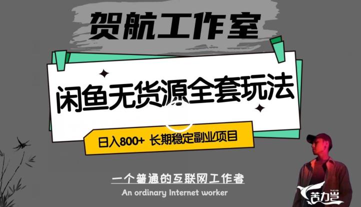 闲鱼无货源项目全套玩法:轻松日入800+,长期稳定的利润项目 闲鱼无货源项目全套玩法:轻松日入800+,长期稳定的利润项目