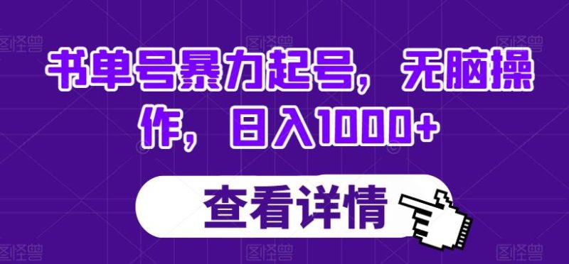 想搞书单号暴力起号?这份运营研习资料把路铺好了-技研社