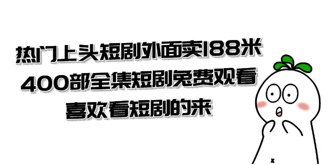 热门上头短剧外面卖188米.400部全集短剧兔费观看.喜欢看短剧的来（共332G） - 技研社-技研社