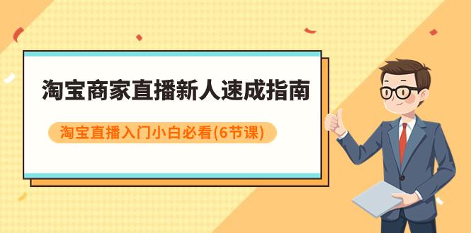 淘宝商家新人直播速成指南:淘宝直播入门小白必看课程-技研社