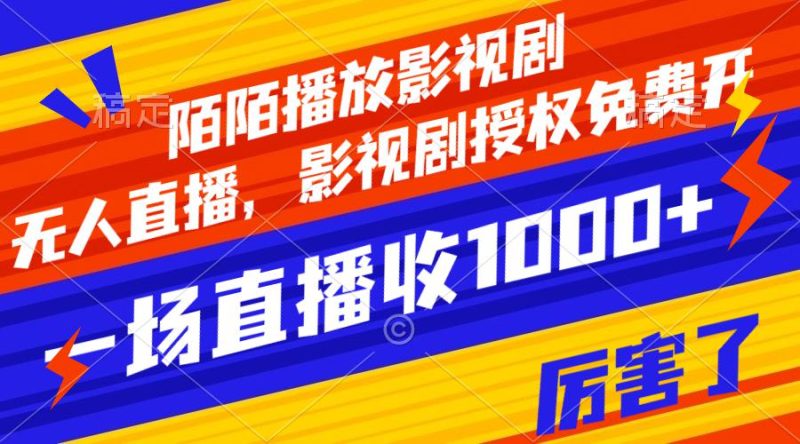 陌陌播放影视剧,无人直播,影视剧授权免费开,一场直播收入1000+ - 技研社-技研社