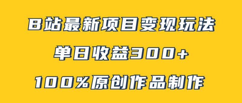 B站最新变现项目玩法-技研社