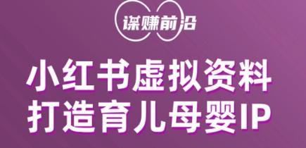 小红书虚拟资料项目,打造育儿母婴IP,多种变现方式 小红书虚拟资料项目,打造育儿母婴IP,多种变现方式