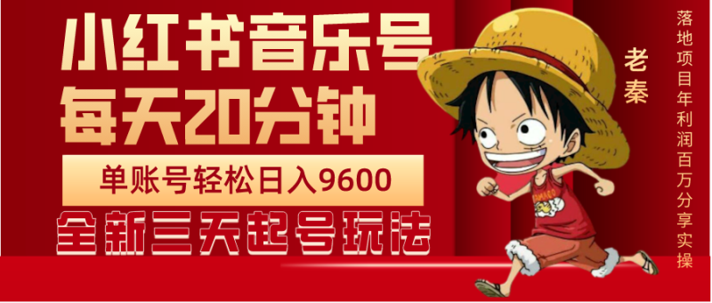 每天20分钟:小红书音乐单账号月入9600,傻瓜式操作-技研社
