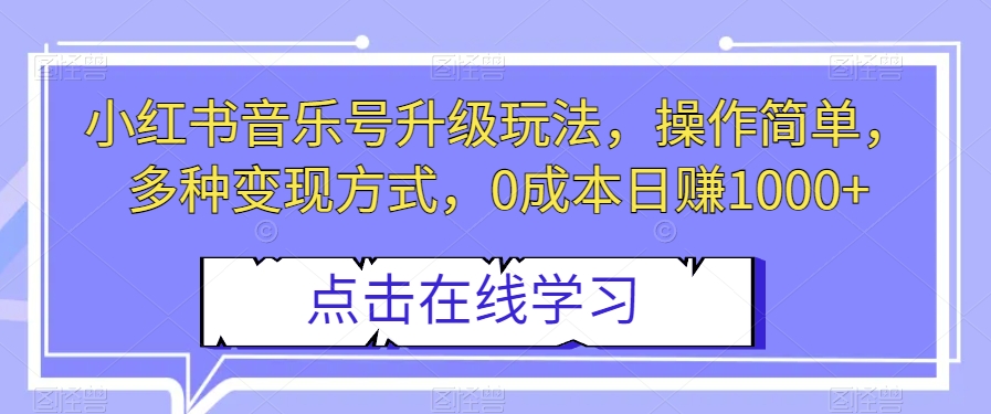 小红书音乐号升级玩法,0成本日赚1000+,操作简单,变现多种方式! 小红书音乐号升级玩法,0成本日赚1000+,操作简单,变现多种方式!