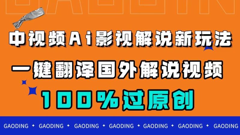 中视频AI影视解说新玩法:一键翻译国外视频,轻松创作百分百原创!-技研社