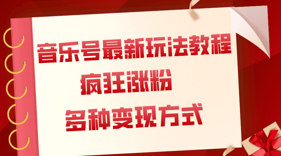 音乐号最新玩法教程,疯狂涨粉,多种拓展变现方式(附保姆级教程+素材) 音乐号最新玩法教程,疯狂涨粉,多种拓展变现方式(附保姆级教程+素材)