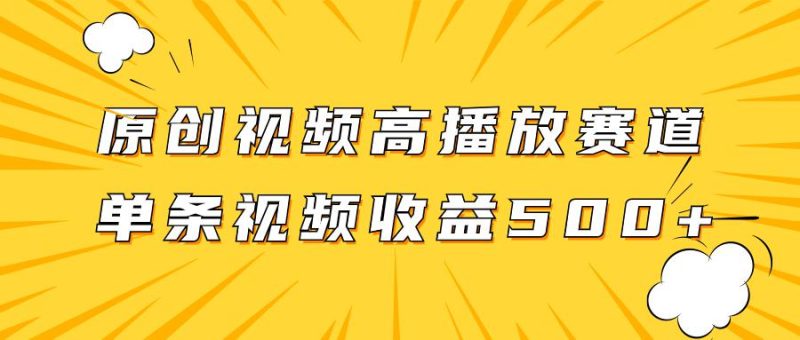玩转高播放赛道,挖掘原创视频的掘金项目,单条视频收益500+ - 技研社-技研社