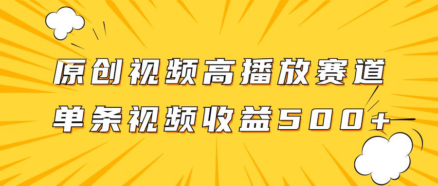 玩转高播放赛道,挖掘原创视频的掘金项目,单条视频收益500+ 玩转高播放赛道,挖掘原创视频的掘金项目,单条视频收益500+