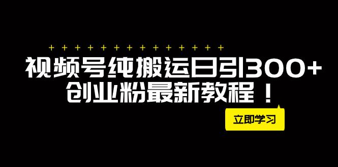 外面卖2580视频号纯搬运引流创业粉每天300,月入50W的新方法! 外面卖2580视频号纯搬运引流创业粉每天300,月入50W的新方法!