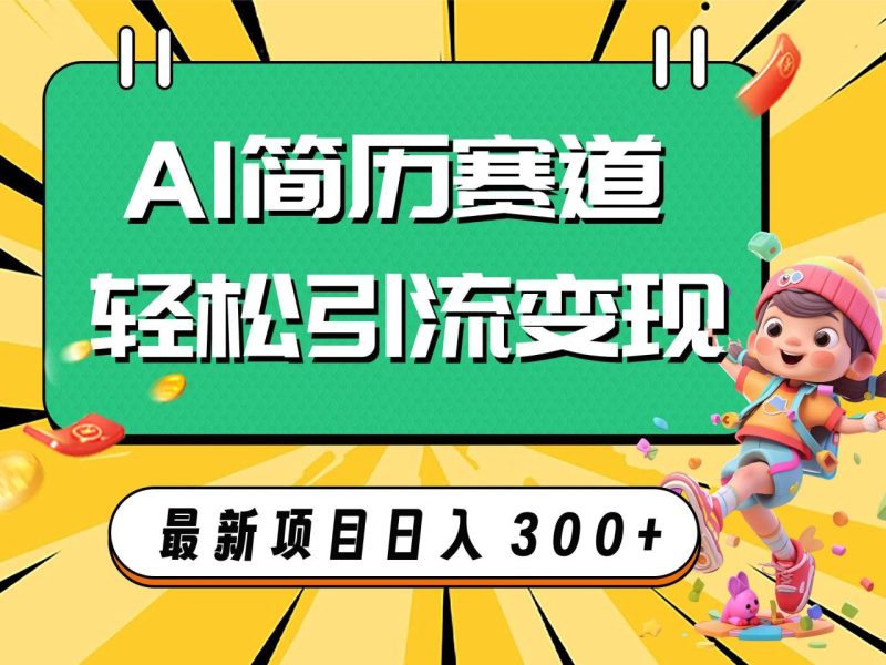 AI赛道AI简历轻松引流变现,轻松日入300+ - 技研社-技研社