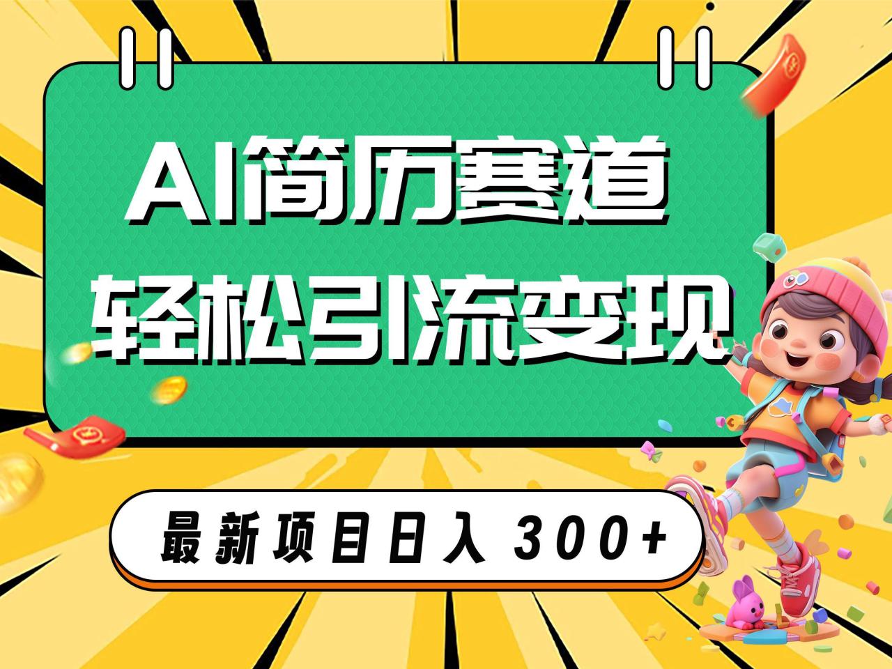 AI赛道AI简历轻松引流变现,轻松日入300+ AI赛道AI简历轻松引流变现,轻松日入300+