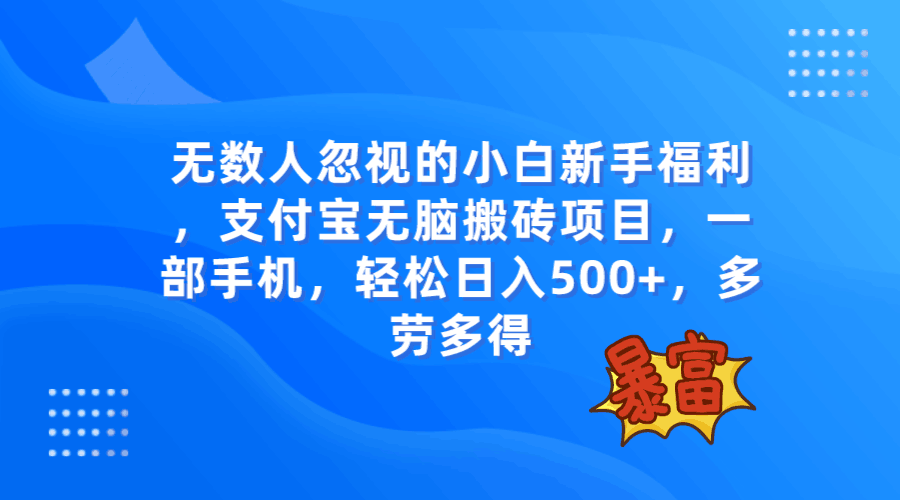 无数人忽视的项目,支付宝无脑搬砖项目,一部手机即可操作,轻松日入500+ 无数人忽视的项目,支付宝无脑搬砖项目,一部手机即可操作,轻松日入500+