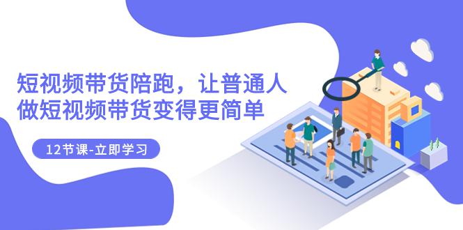 2023短视频带货新规则：掌握流量池与运算逻辑，轻松变现（12节课） - 技研社-技研社