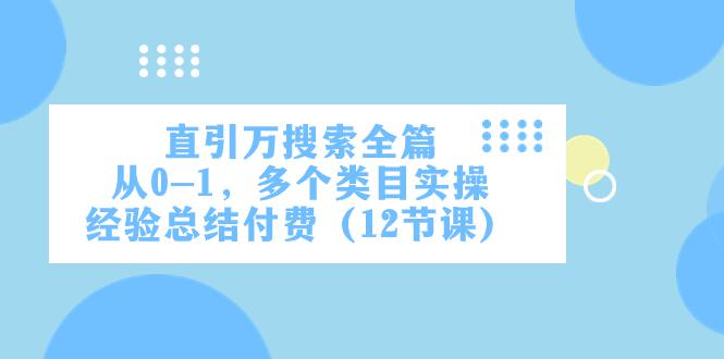 直通万象台引爆搜索:多个类目实操,从0到1实操经验总结-技研社