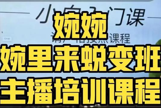 如何做一个成功的主播课程,全方位理解底层逻辑并灵活运用 如何做一个成功的主播课程,全方位理解底层逻辑并灵活运用