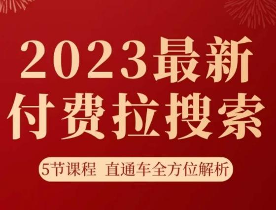 淘系2023最新付费拉搜索实操打法，​5节课程直通车全方位解析 - 技研社-技研社