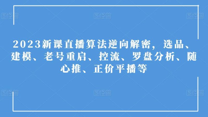 2023年直播算法全方位解析:选品、建模、控流及随心推策略 - 技研社-技研社
