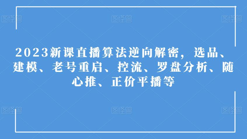 2023年直播算法全方位解析:选品、建模、控流及随心推策略 2023年直播算法全方位解析:选品、建模、控流及随心推策略