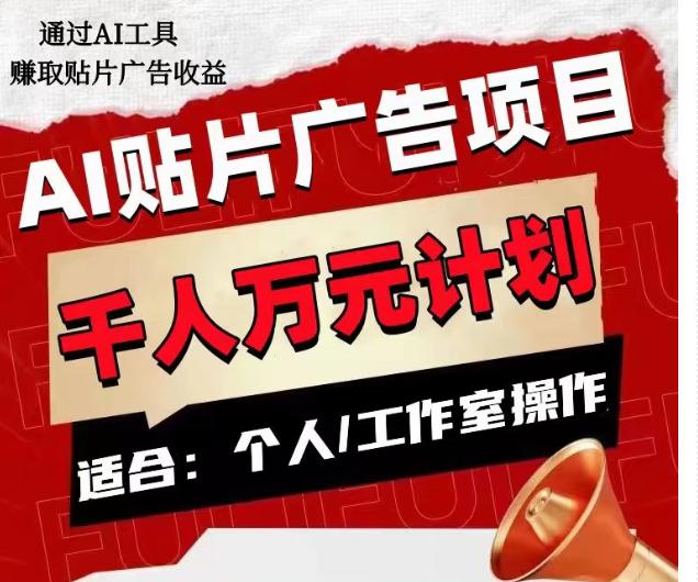 AI贴片广告项目,单人日收益300–1000,工作室矩阵操作收益更高 AI贴片广告项目,单人日收益300–1000,工作室矩阵操作收益更高
