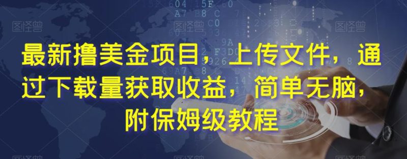 最新撸美金项目,上传文件,通过下载量获取收益,简单无脑,附保姆级教程【揭秘】 - 技研社-技研社