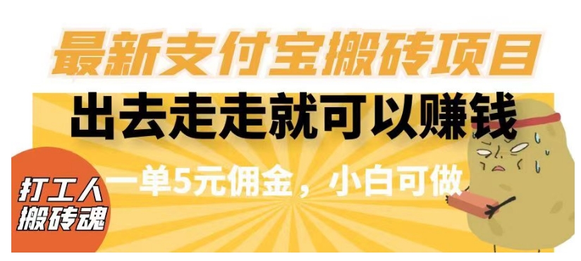 闲得无聊出去走走就可以赚钱,最新支付宝搬砖项目,一单5元佣金,小白可做【揭秘】 闲得无聊出去走走就可以赚钱,最新支付宝搬砖项目,一单5元佣金,小白可做【揭秘】