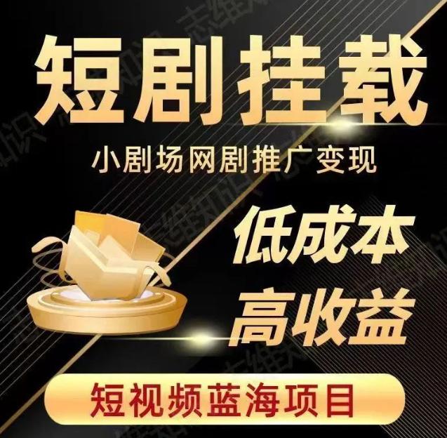 2023年短视频蓝海项目:抖音快手短剧推广攻略,低成本高收益实战教程 2023年短视频蓝海项目:抖音快手短剧推广攻略,低成本高收益实战教程