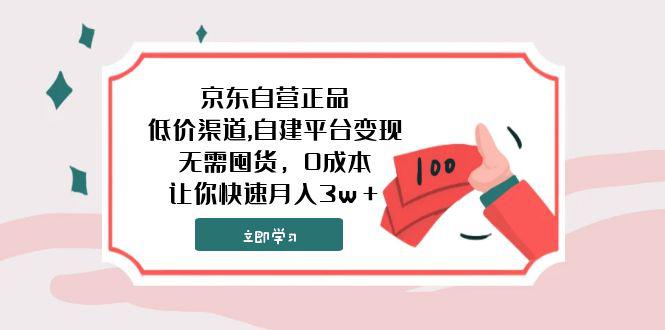 京东自营正品,超低价渠道,自建平台变现,无需囤货,0成本,让你快速月入3w+ 京东自营正品,超低价渠道,自建平台变现,无需囤货,0成本,让你快速月入3w+