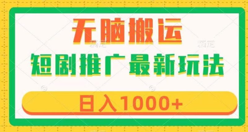 探索短剧推广新玩法-技研社
