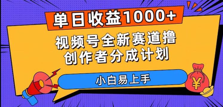 单日收益1000+:视频号全新赛道撸创作者分成计划,小白易上手-技研社