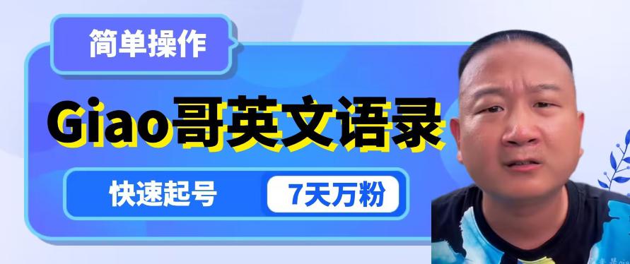 云天GIAO哥英文语录变现,简单操作,快速起号,7天万粉 云天GIAO哥英文语录变现,简单操作,快速起号,7天万粉