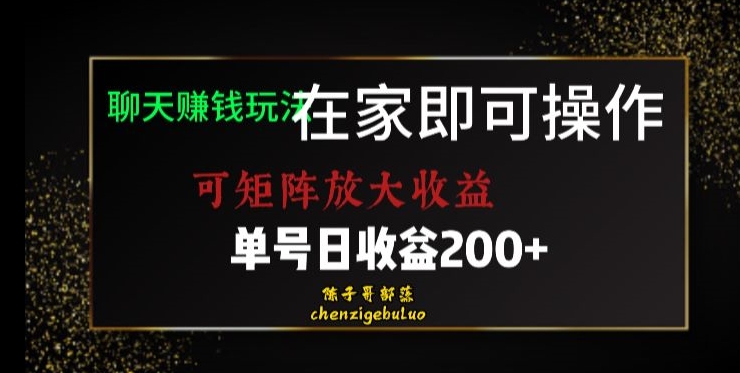 居家聊天赚钱秘籍:矩阵放大收益,单号日利润200+【揭秘】 居家聊天赚钱秘籍:矩阵放大收益,单号日利润200+【揭秘】