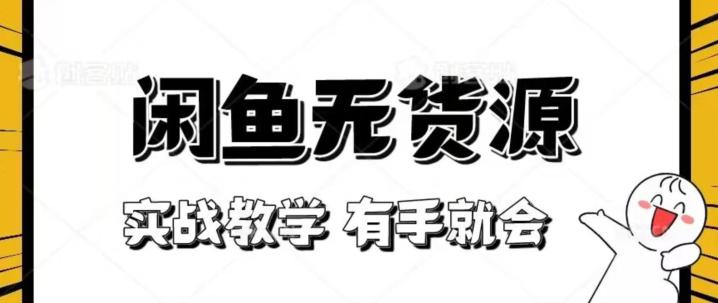 闲鱼无货源实战教程:轻松上手,新手也能赚翻天【揭秘】 闲鱼无货源实战教程:轻松上手,新手也能赚翻天【揭秘】