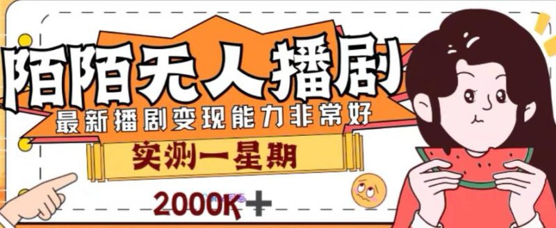 外面收费1980的陌陌无人播剧项目，解放双手实现躺赚【揭秘】 - 技研社-技研社