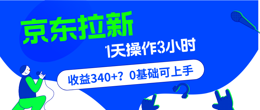我这朋友玩京东拉新1天操作3小时,收益340+?0基础可上手 我这朋友玩京东拉新1天操作3小时,收益340+?0基础可上手