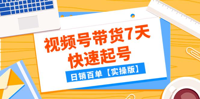 某公众号付费文章:视频号带货7天快速起号,日销百单-技研社
