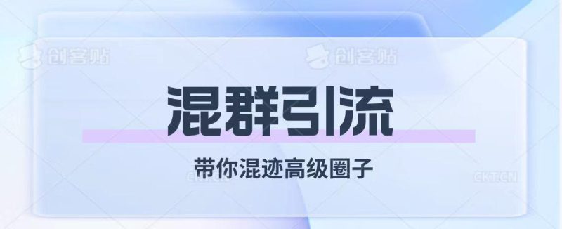 经久不衰的混群引流-技研社