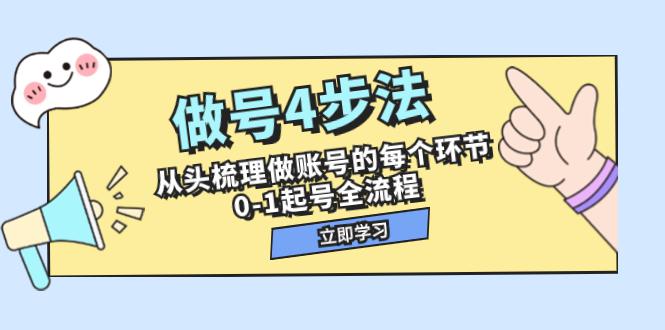 想搞做号4步法?这份运营研习资料把路铺好了-技研社