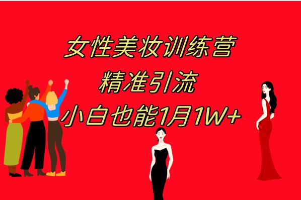 《女性美妆训练营1.0》 操作教学 日引流300+ 小白也能月入1W+(附200G教程) 《女性美妆训练营1.0》 操作教学 日引流300+ 小白也能月入1W+(附200G教程)