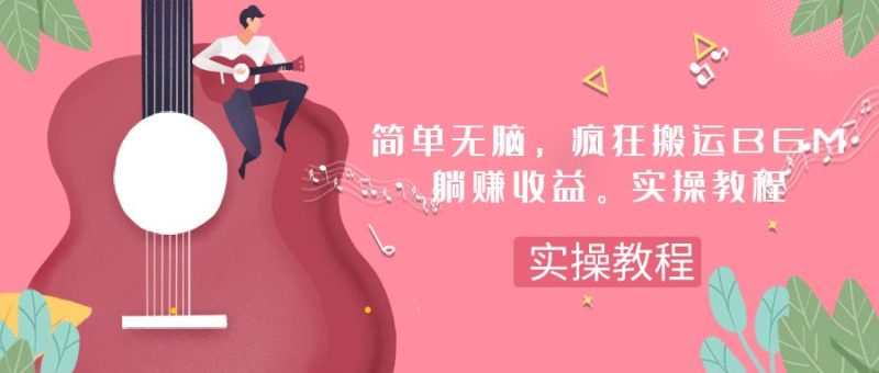 简单无脑,疯狂搬运BGM,一次躺赚30刀收益。实操教程 - 技研社-技研社