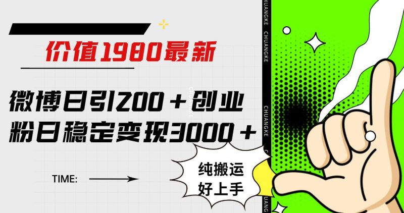 微博日引200+创业粉日稳定变现3000+纯搬运无脑好上手! - 技研社-技研社