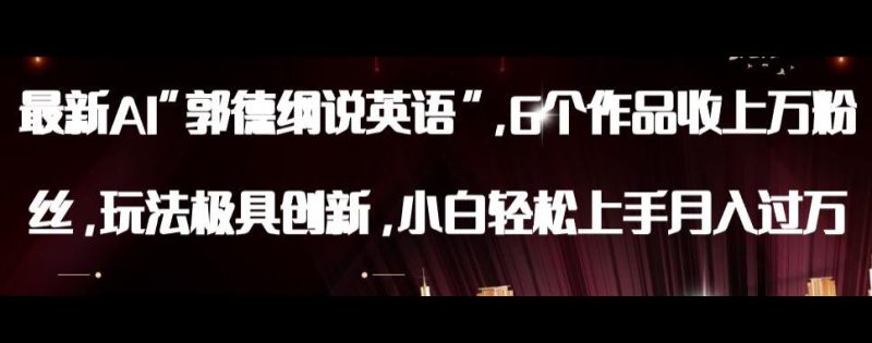 最新AI郭德纲说英语,玩法极具创新,小白轻松上手月入过万【揭秘】 - 技研社-技研社
