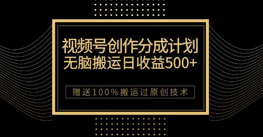 微信视频号分成计划:原创作品轻松收益500,,100%搬运过原创技巧,千万用户助力创作 微信视频号分成计划:原创作品轻松收益500,,100%搬运过原创技巧,千万用户助力创作