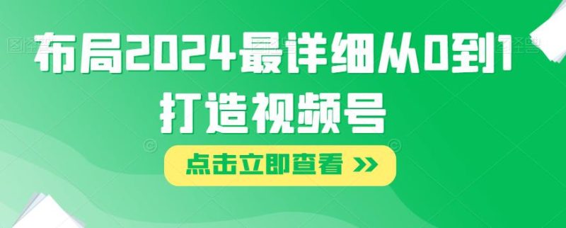 2024年视频号布局攻略:打造从0到1的详细指南 - 技研社-技研社